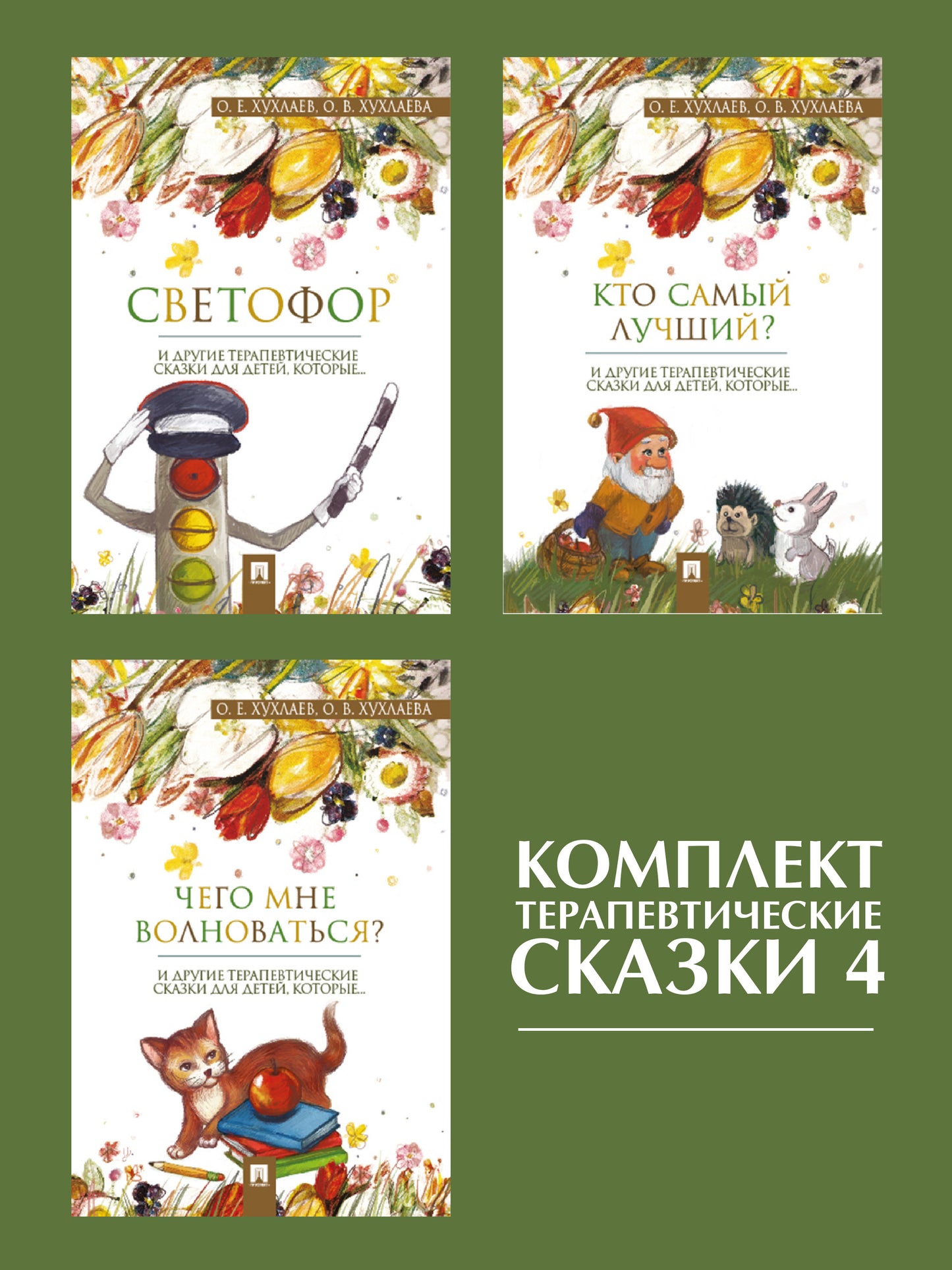 Комплект Терапевтические сказки 4.-М.:Prospect,2022.