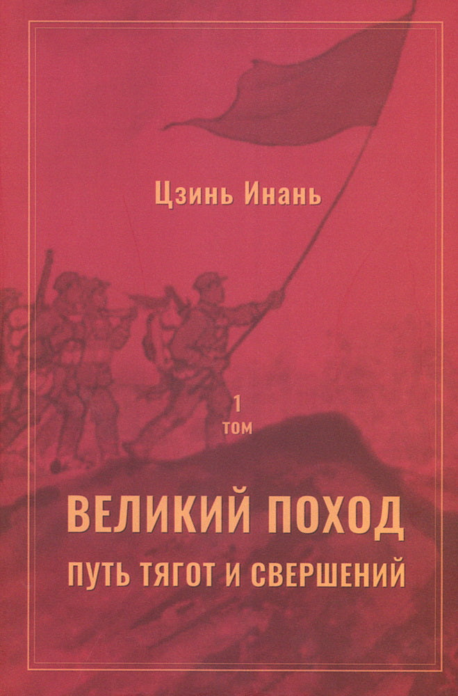 Великий поход: путь тягот и свершений. Том 1 и Том 2