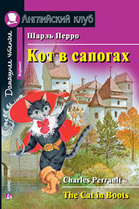 АК. Кот в сапогах. QR-код на аудиосопровождение.Домашнее чтение.