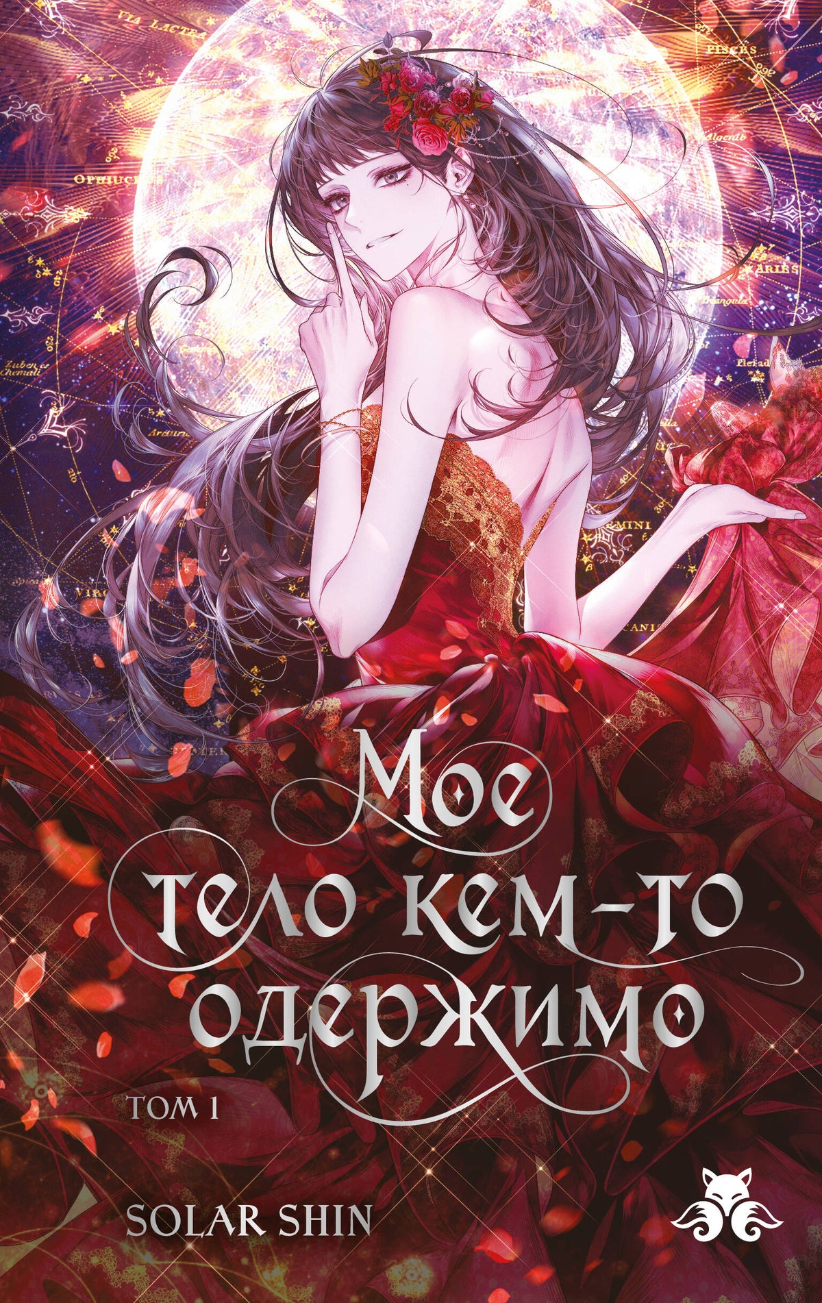 Мое тело кем-то одержимо. Том 1