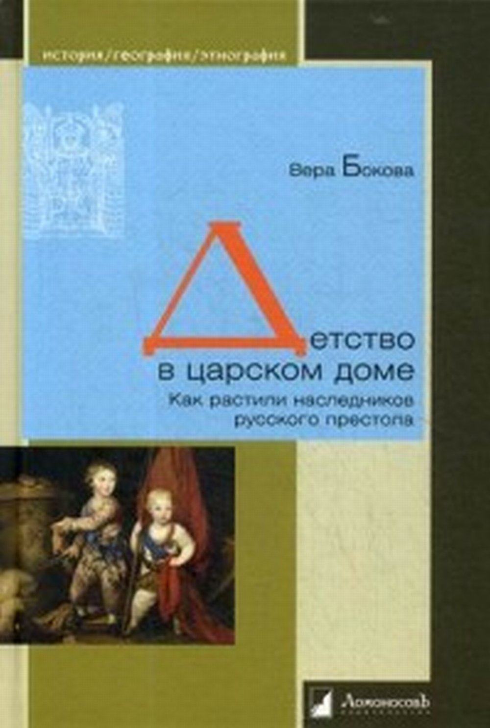 Il s'agit du dôme de Sarskoï. Как растили наследников русского престола