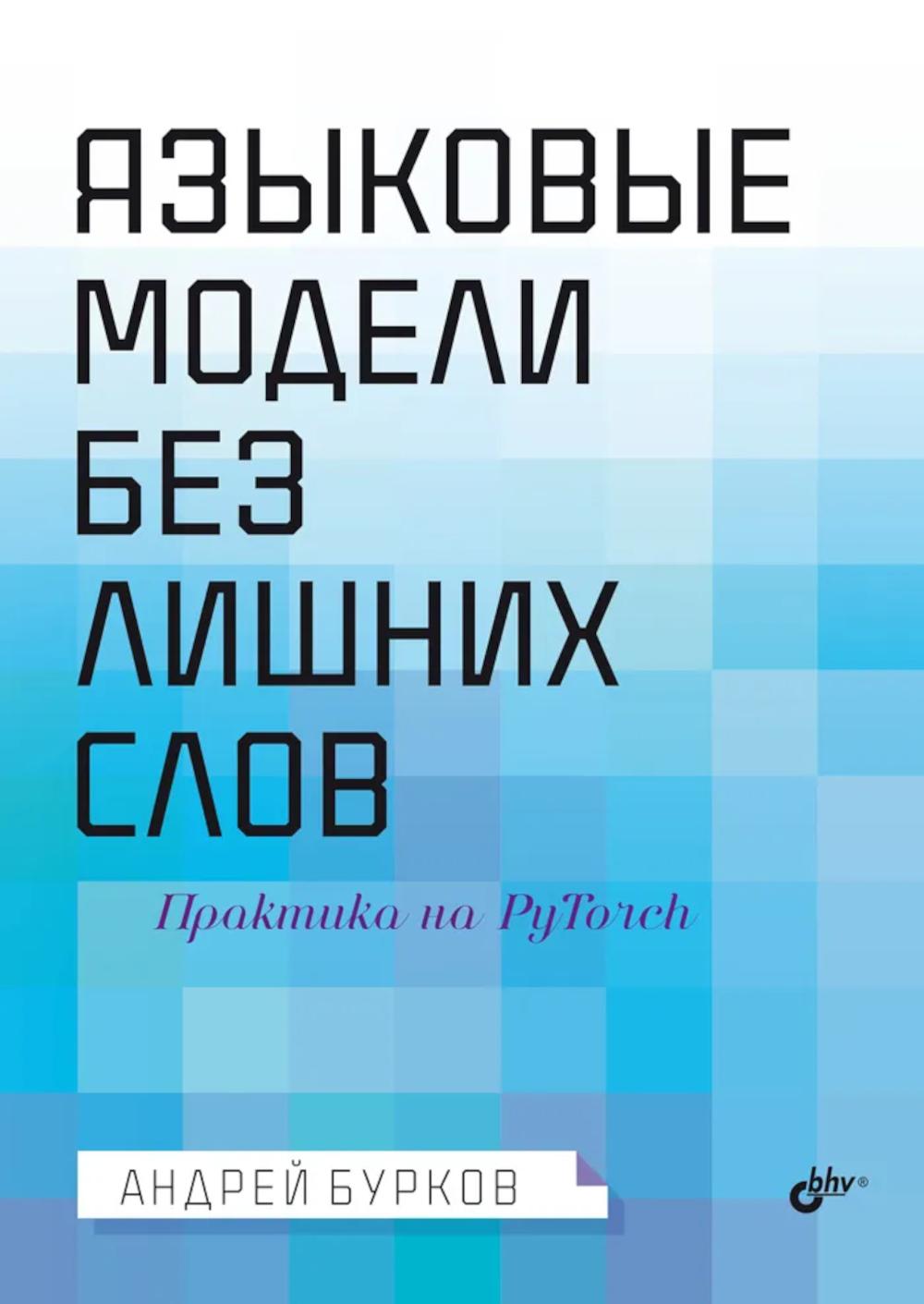 Языковые модели без лишних слов.
