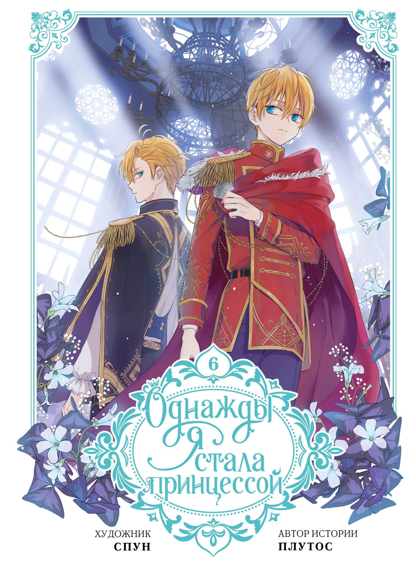 Je suis une princesse. Tome 6 (вебтун)
