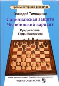 Сицилианская защита. Челябинский вариант