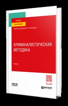 КРИМИНАЛИСТИЧЕСКАЯ МЕТОДИКА. Учебник для вузов