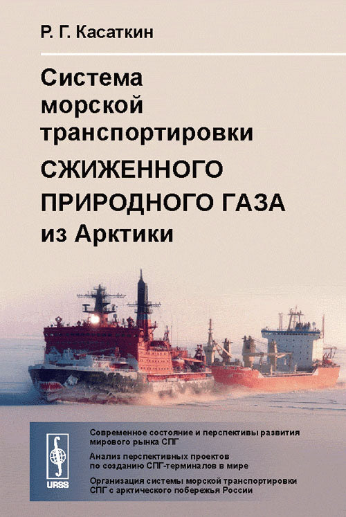Система морской транспортировки сжиженного природного газа из Арктики
