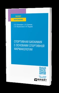 СПОРТИВНАЯ БИОХИМИЯ С ОСОВАМИ СПОРТИВНОЙ ФАРМАКОЛОГИИ. Учебное пособие для вузов