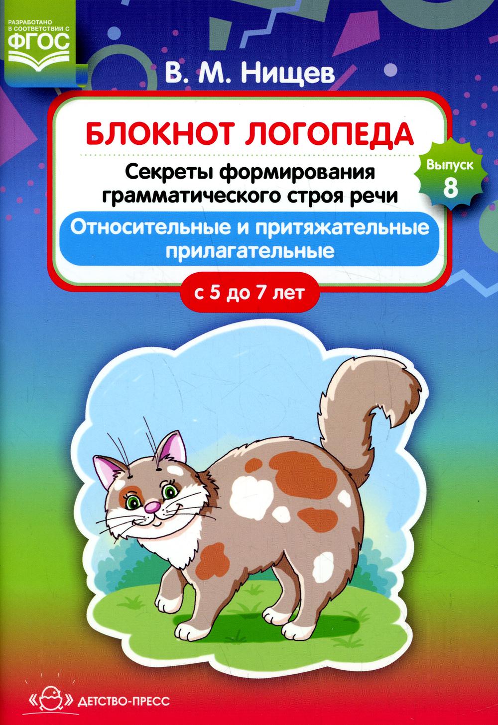 Нищев. Блокнот логопеда. Секреты формирования грамматического строя речи. Относительные и притяжательные прилагательные. С 5 до 7 лет. Выпуск 8. ФГОС)