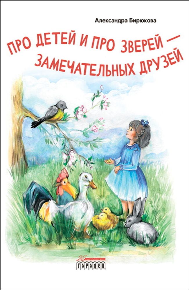 Про детей и про зверей - замечательных друзей. Стихи, Бирюкова Александра, 2022