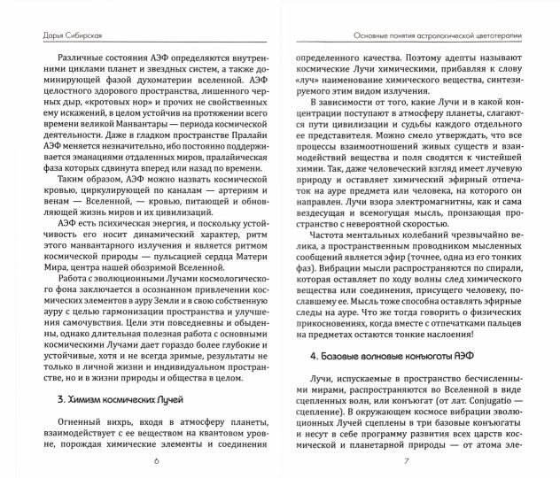 Цветотерапия. 4-е изд. Aspects astrologiques de la vie