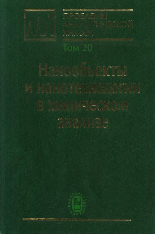 Проблемы аналитической химии. Том 20: Нанообъекты и нанотехнологии в химическом анализе