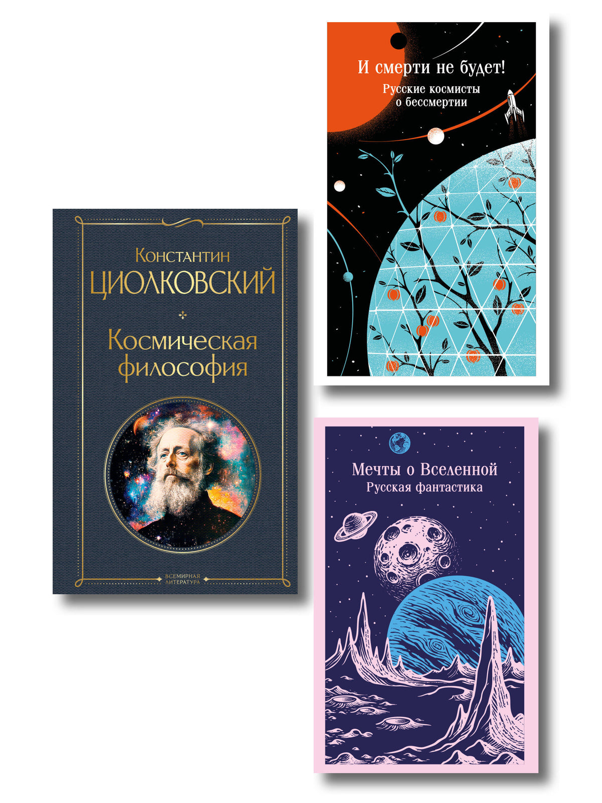 Мечты о космосе (набор из 3 книг)