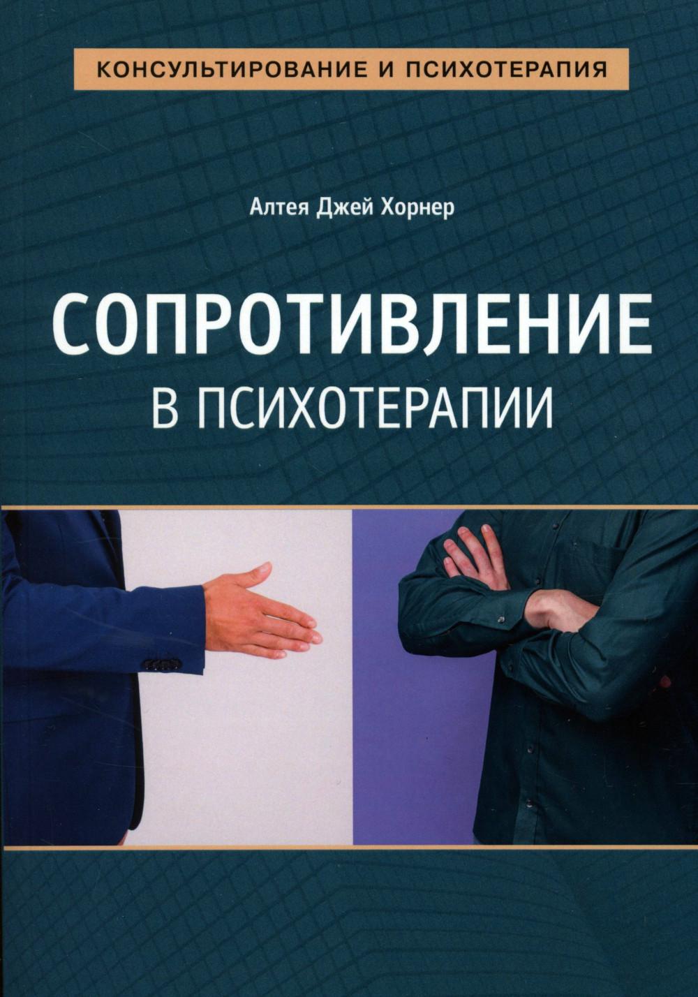 Хорнер. Сопротивление в психотерапии