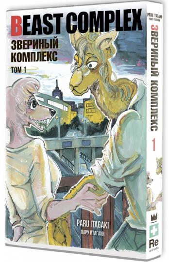 Complexe de bêtes. Звериный комплекс. Tome 1