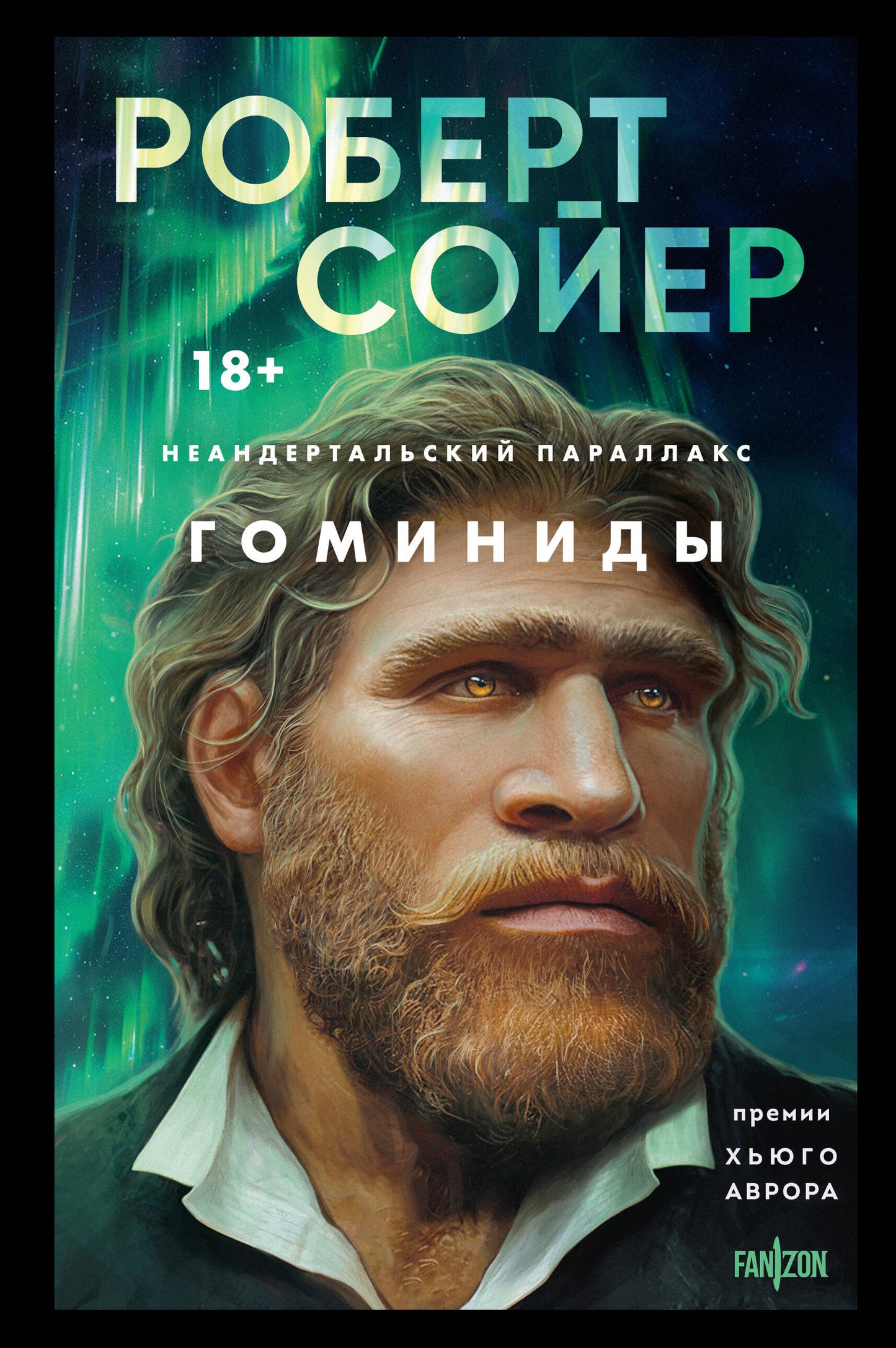 Неандертальский параллакс. Gominides