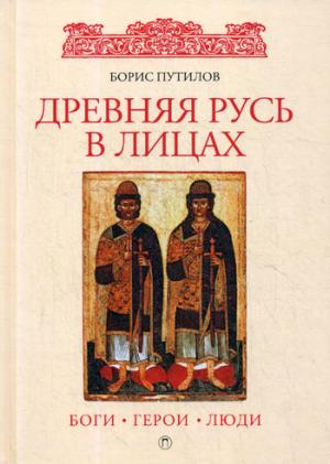 Древняя Русь в лицах: Боги, герои, люди. Путилов Б.Н.