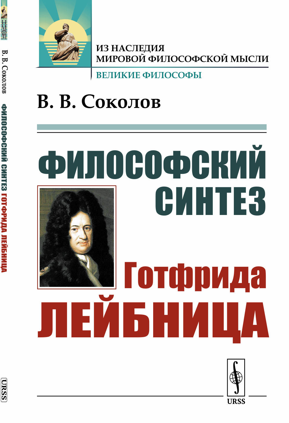 Философский синтез Готфрида Лейбница