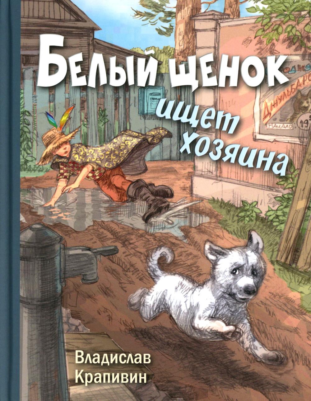 Bel щенок ищет хозяина