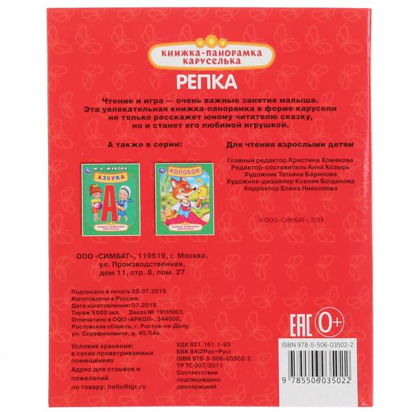 "УМКА". РЕПКА (КАРТОННАЯ ПАНОРАМКА-КАРУСЕЛЬКА + ПОП+АП). ФОРМАТ: 145Х177ММ. ОБЪЕМ: 8 СТР. в кор.28шт