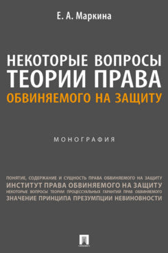Les théories sur les sujets qui se posent sont celles qui se rapportent à la situation. Монография.-М.:Проспект,2024.