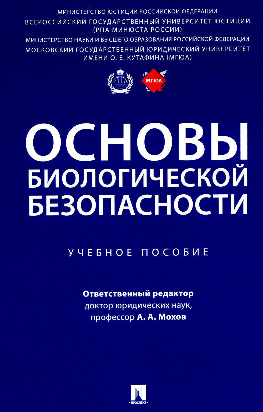 Основы биологической безопасности. Уч. пос.-М.:Проспект,2024.