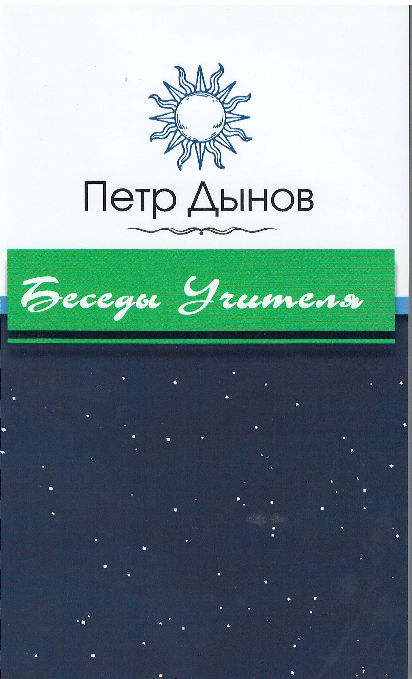 Беседы Учителя
