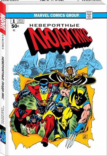 Classique Marvel. Невероятные Люди Икс