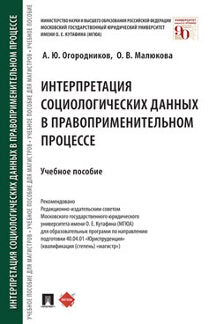 Interprétation des données sociologiques dans le processus pratique. пос.-М.:Prospect,2021.