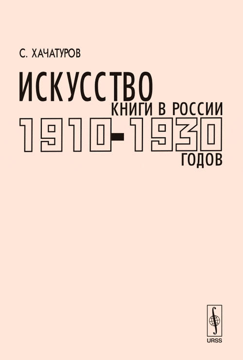 Искусство книги в России 1910--1930-х годов. Мастера левых течений: Материалы к каталогу