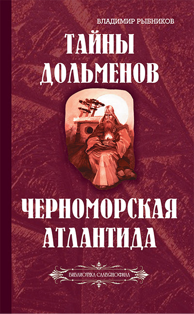 Тайны дольменов. Черноморская Атлантида (Библиотека славянофила)