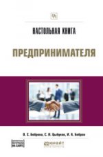 Настольная книга предпринимателя. Posologie pratique