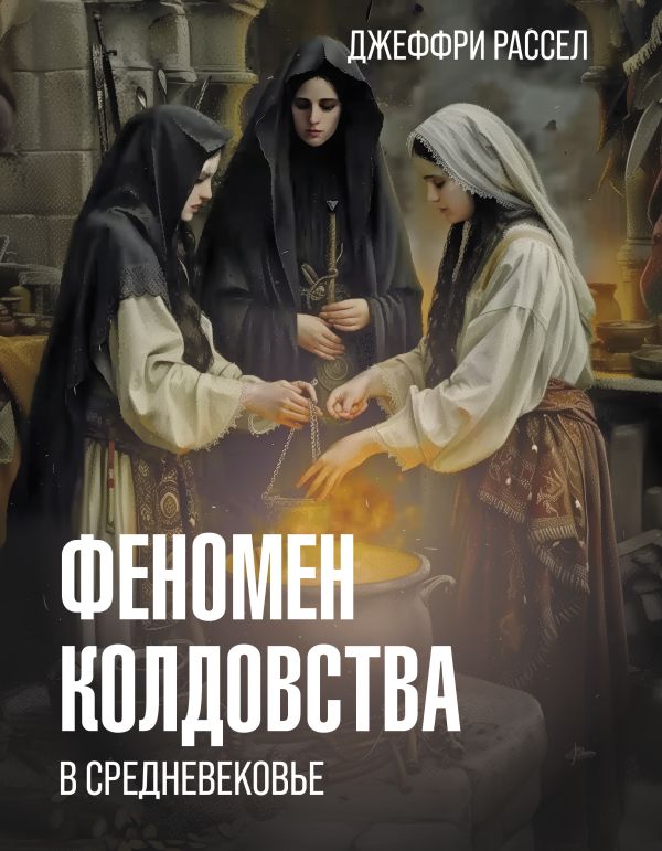 Phénomène froid à Sредневековье