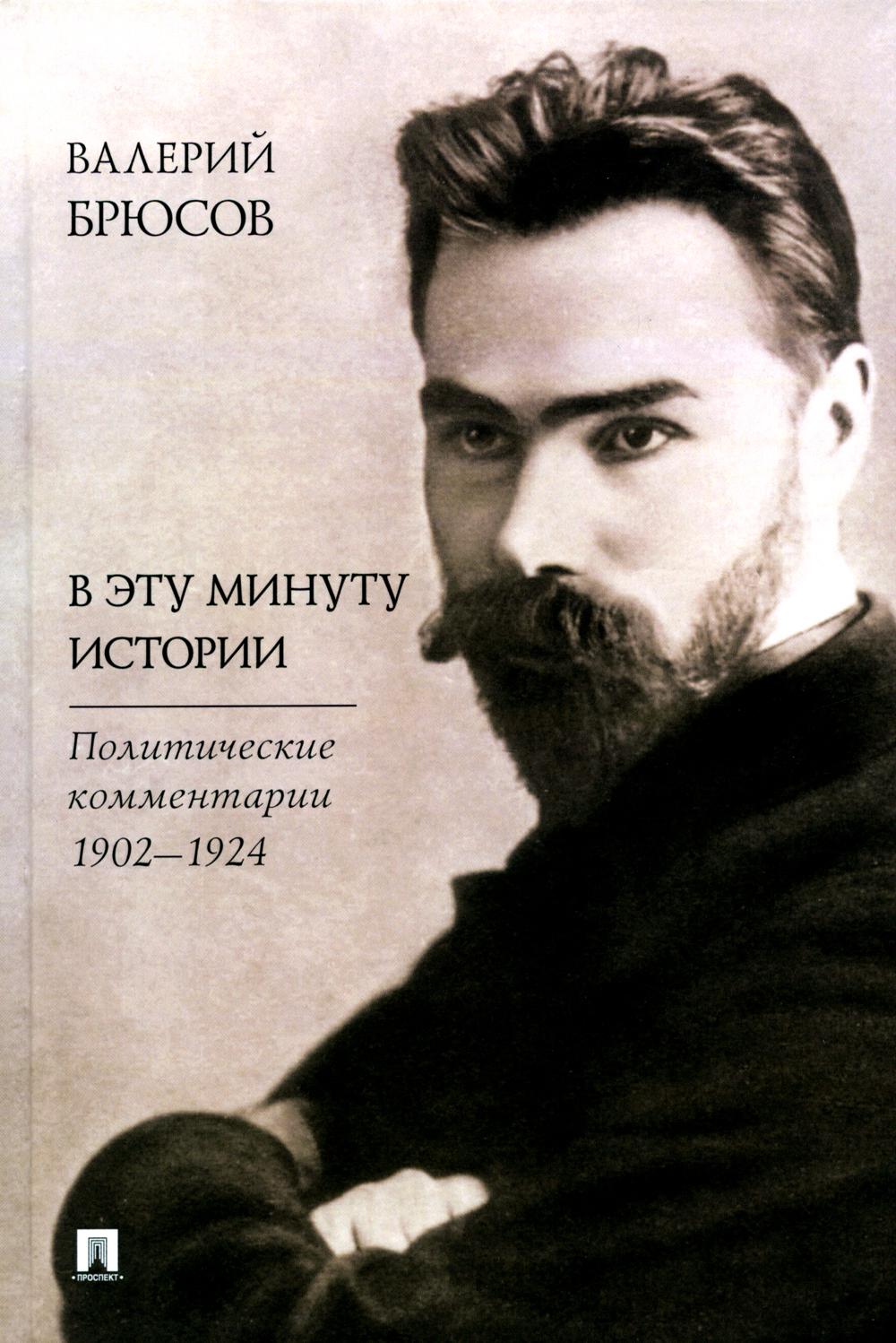 В эту минуту истории. Политические комментарии 1902–1924.-М.:Проспект,2024.