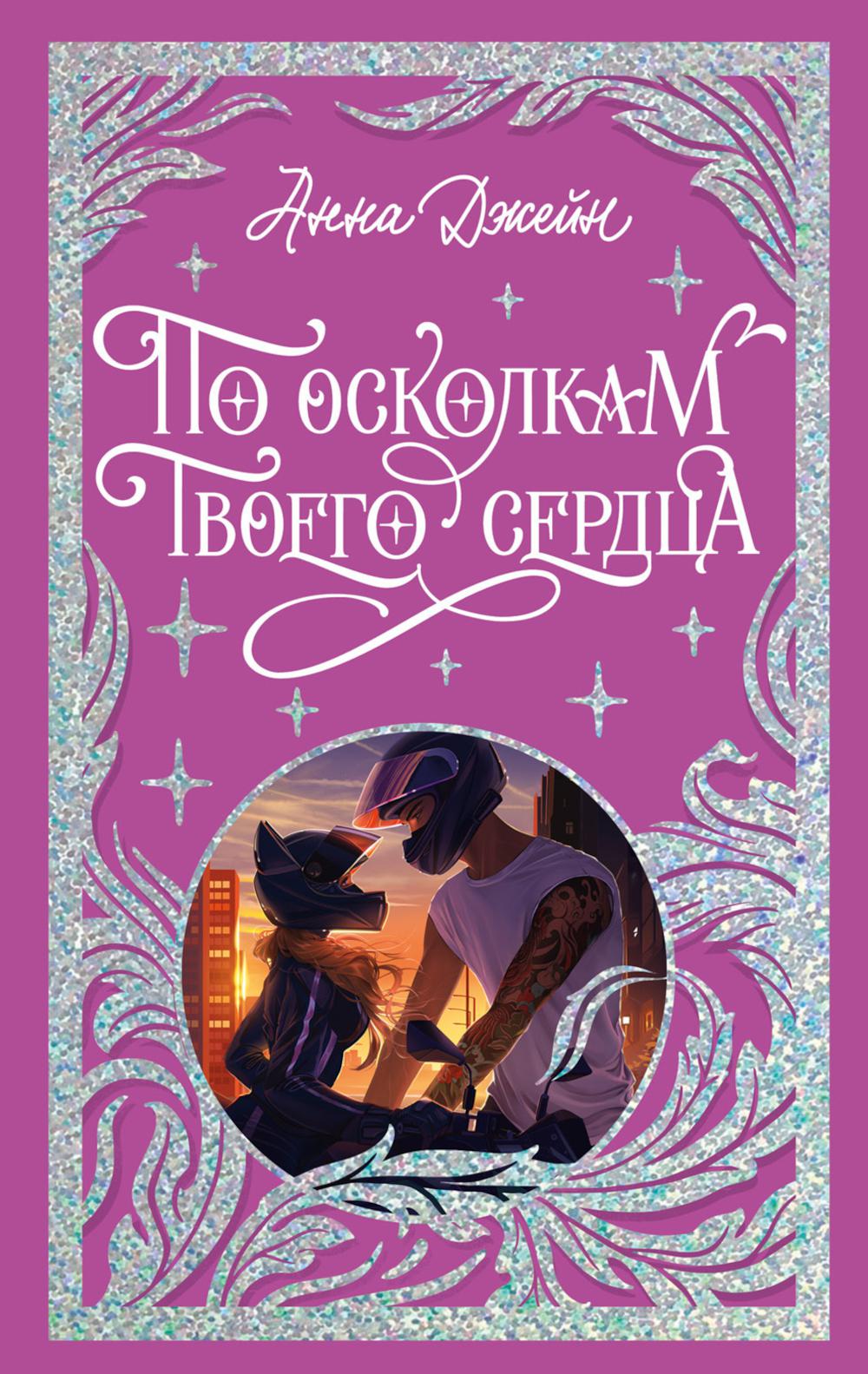 Trendbooks. Лимитированная подарочная коллекция. По осколкам твоего сердца/Джейн А.