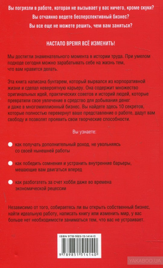 К чертям работу! Как заниматься любимым делом и получать за это деньги