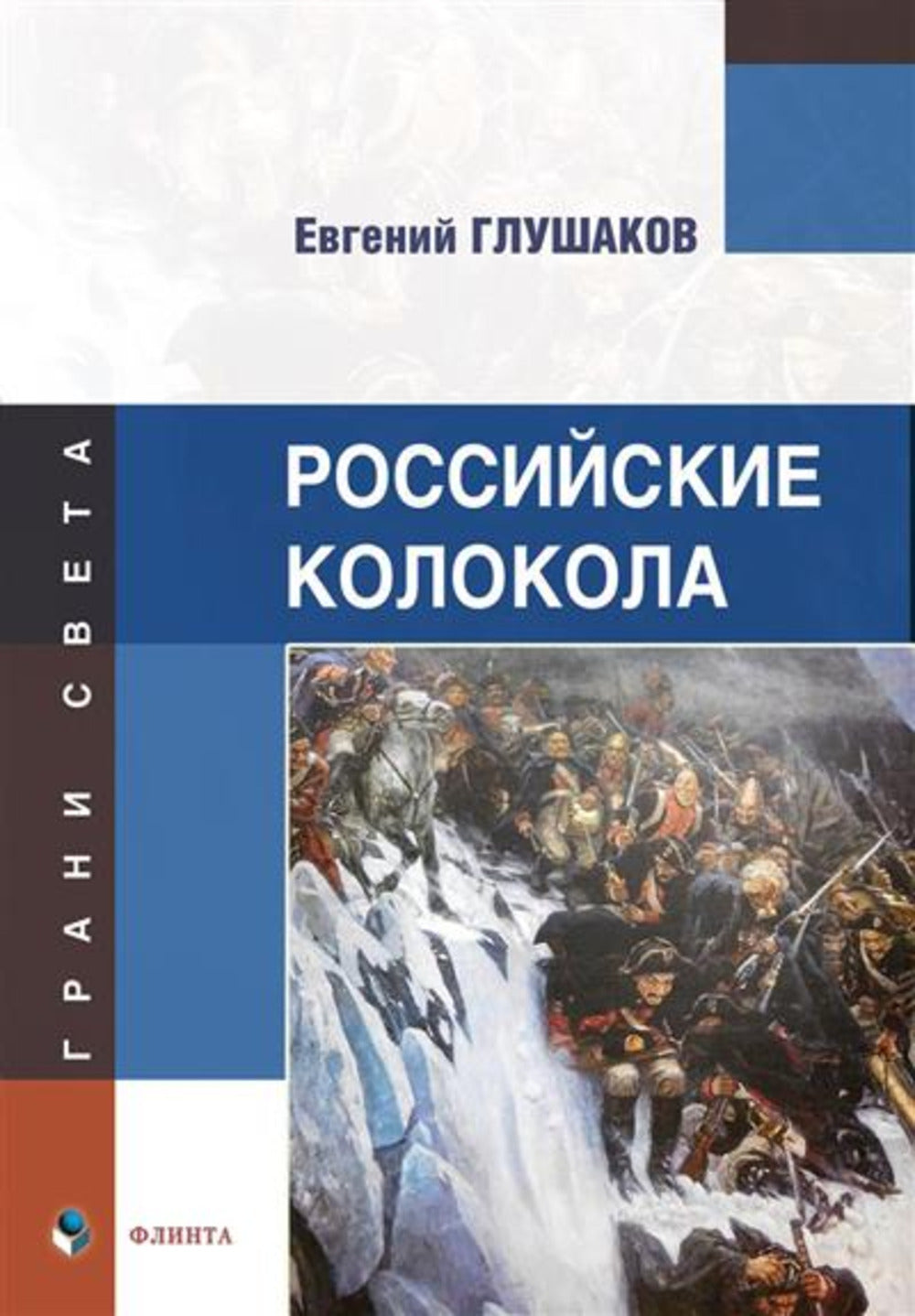 Российские колокола : стихи