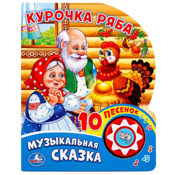 "Умка". Курочка Ряба (1 bouton pour 10 pièces). Format : 160 x 200 mm. Objet : 10стр. dans кор.24шт