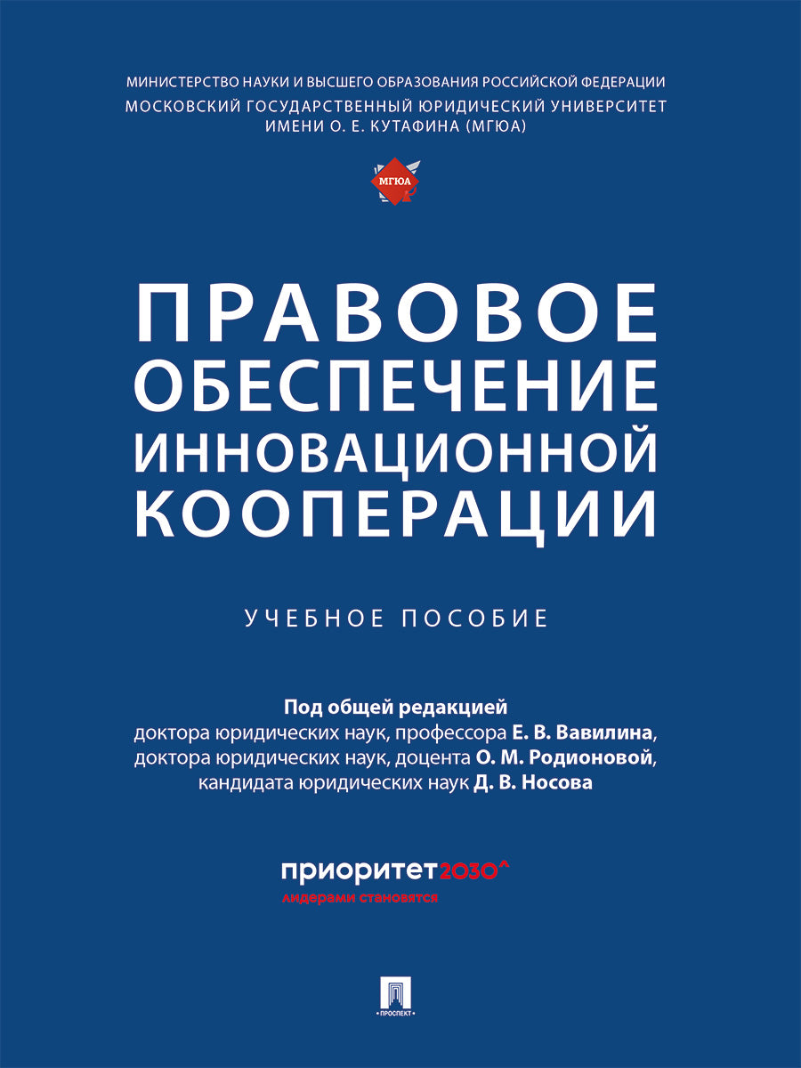 Правовое обеспечение инновационной кооперации. Eh bien. пос.-М.:Prospect,2024.