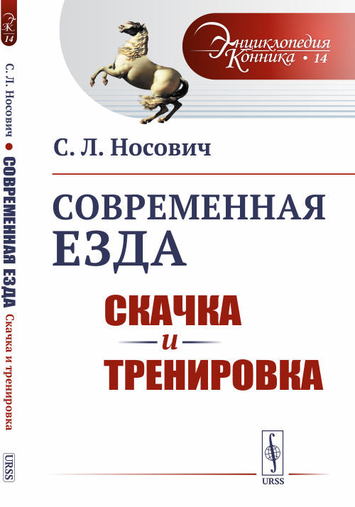 Современная езда: Скачка и тренировка