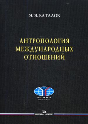 Антропология международных отношений. Научное издание.
