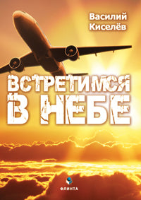 Встретимся в небе: роман