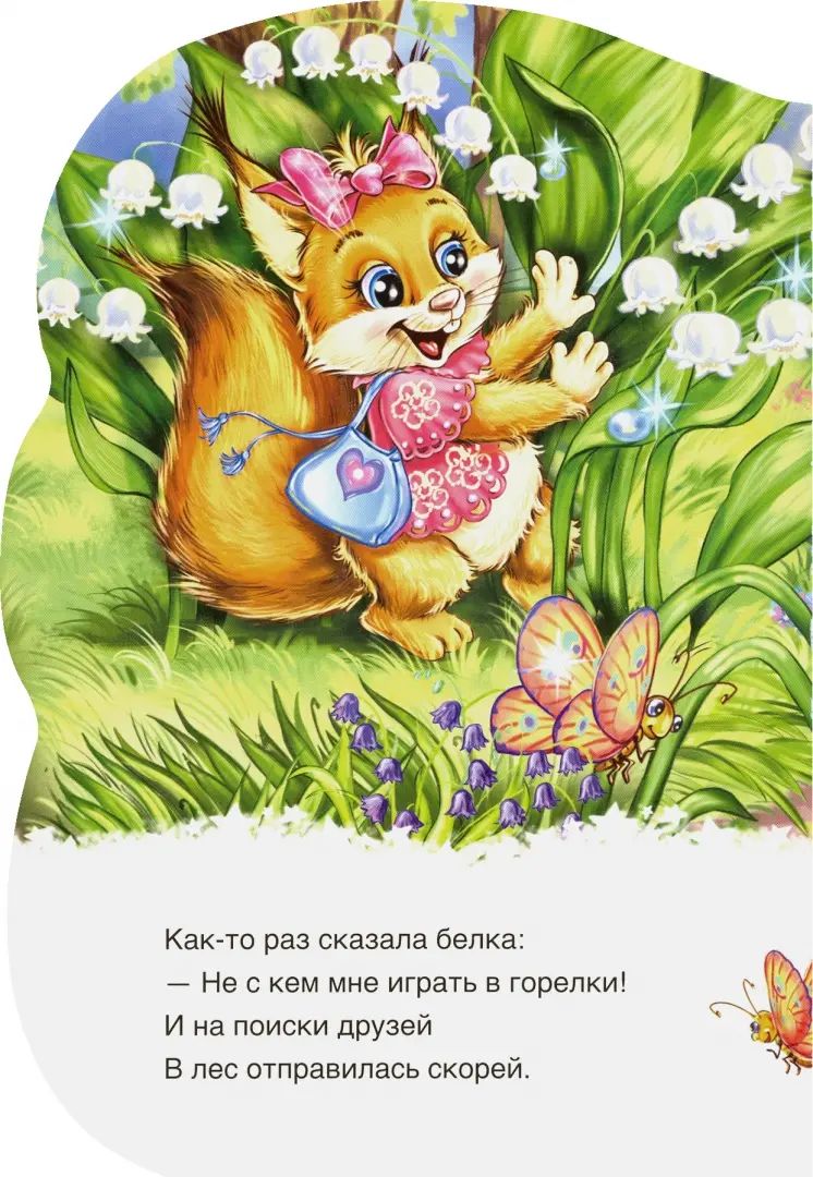 Дружные зверята - Белочка
