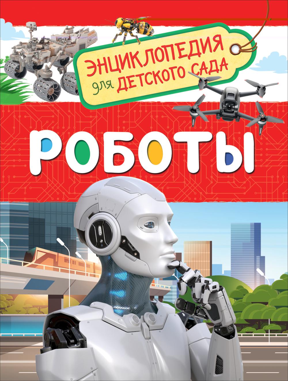 Robots (Энциклопедия для детского сада)