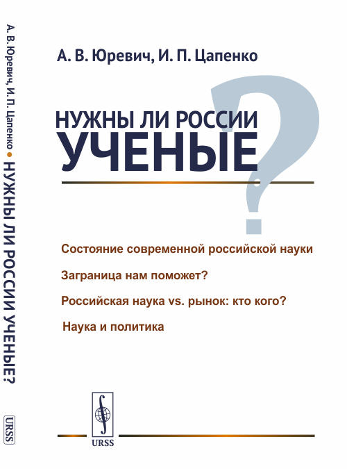 Нужны ли России ученые?