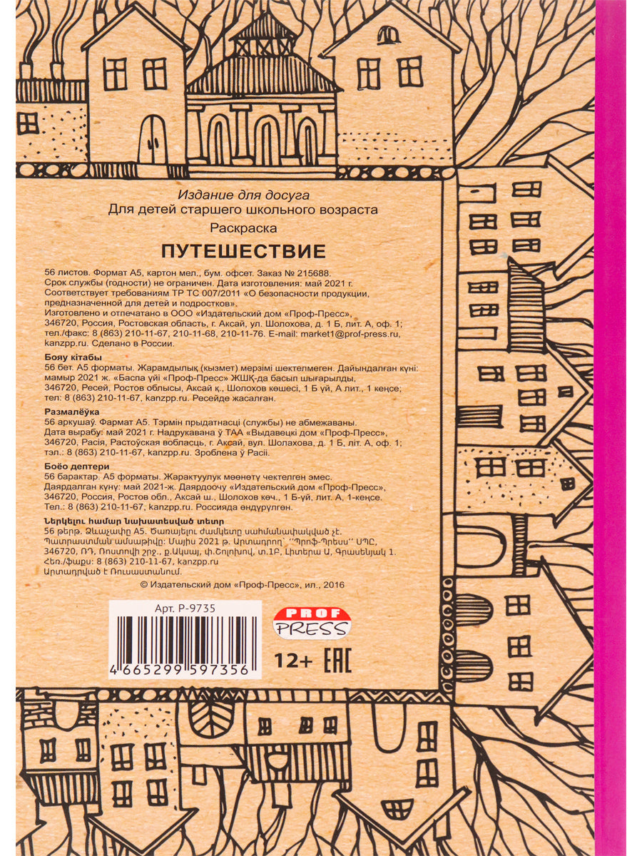 Раскраска-antistressress.А5, 56л., ПУТЕШЕСТВИЕ, КБС, мягк.обл.