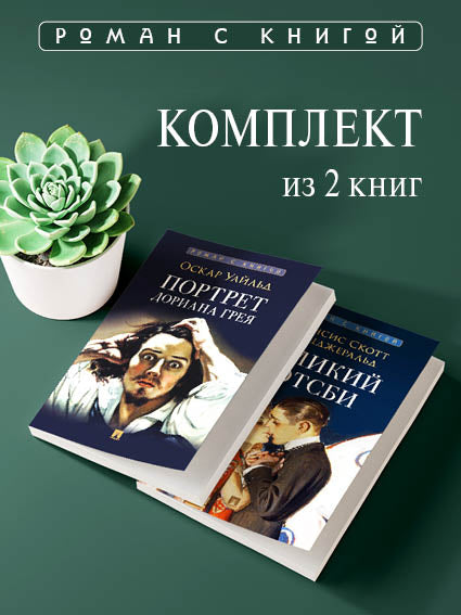 Роман с книгой. Великий Гэтсби. Портрет Дориана Грея. Комплект.-М.:Проспект. (Серия «Роман с книгой»)