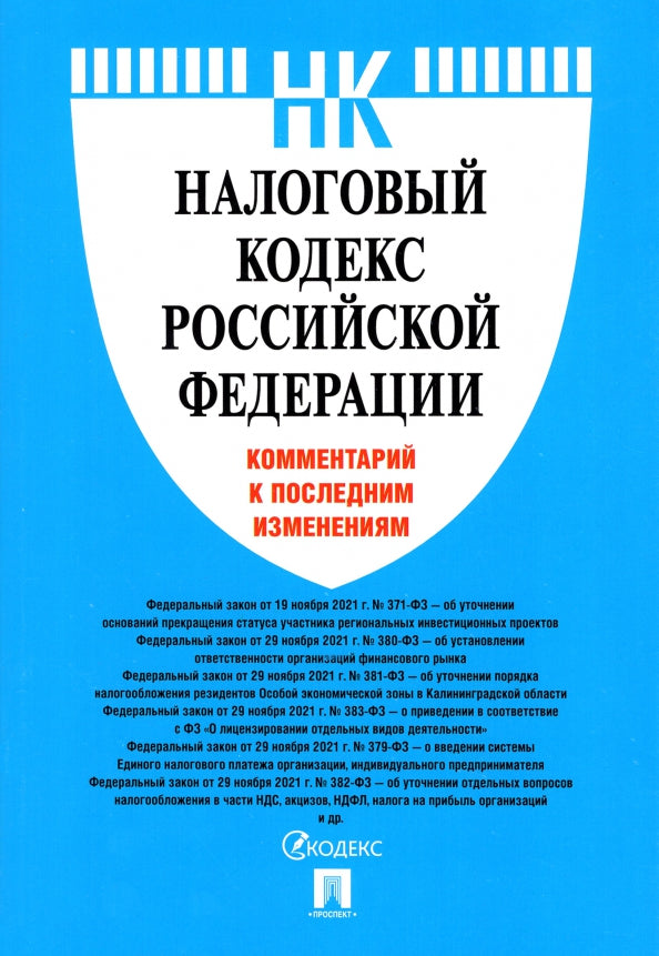 Codes nationaux de la Fédération russe. Commentaires sur l'étude ultérieure.-М.:Prospect,2022.