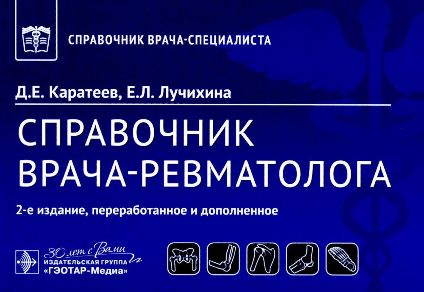 Справочник врача-ревматолога. 2-е изд., перераб. je suis d'accord