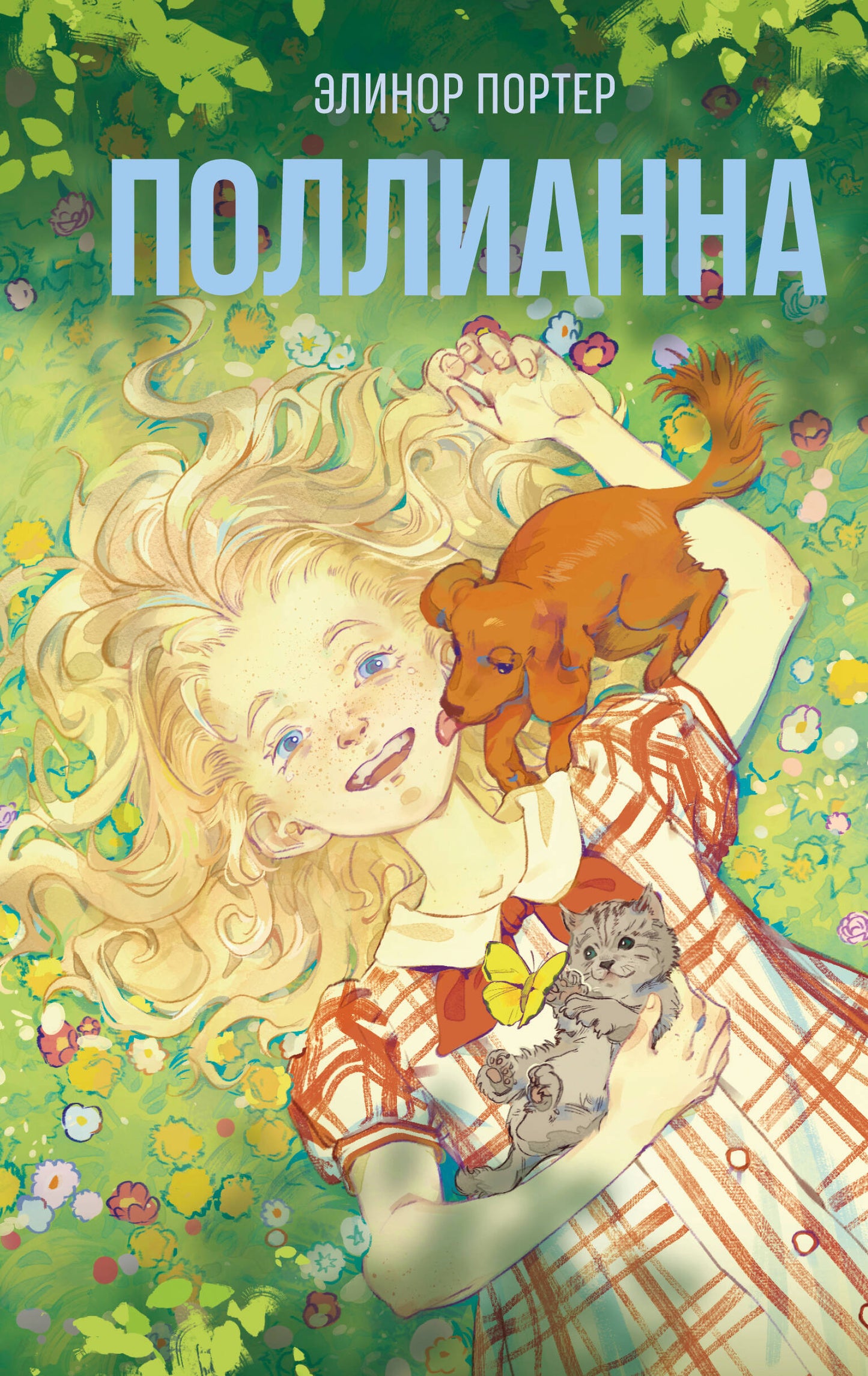 Поллианна