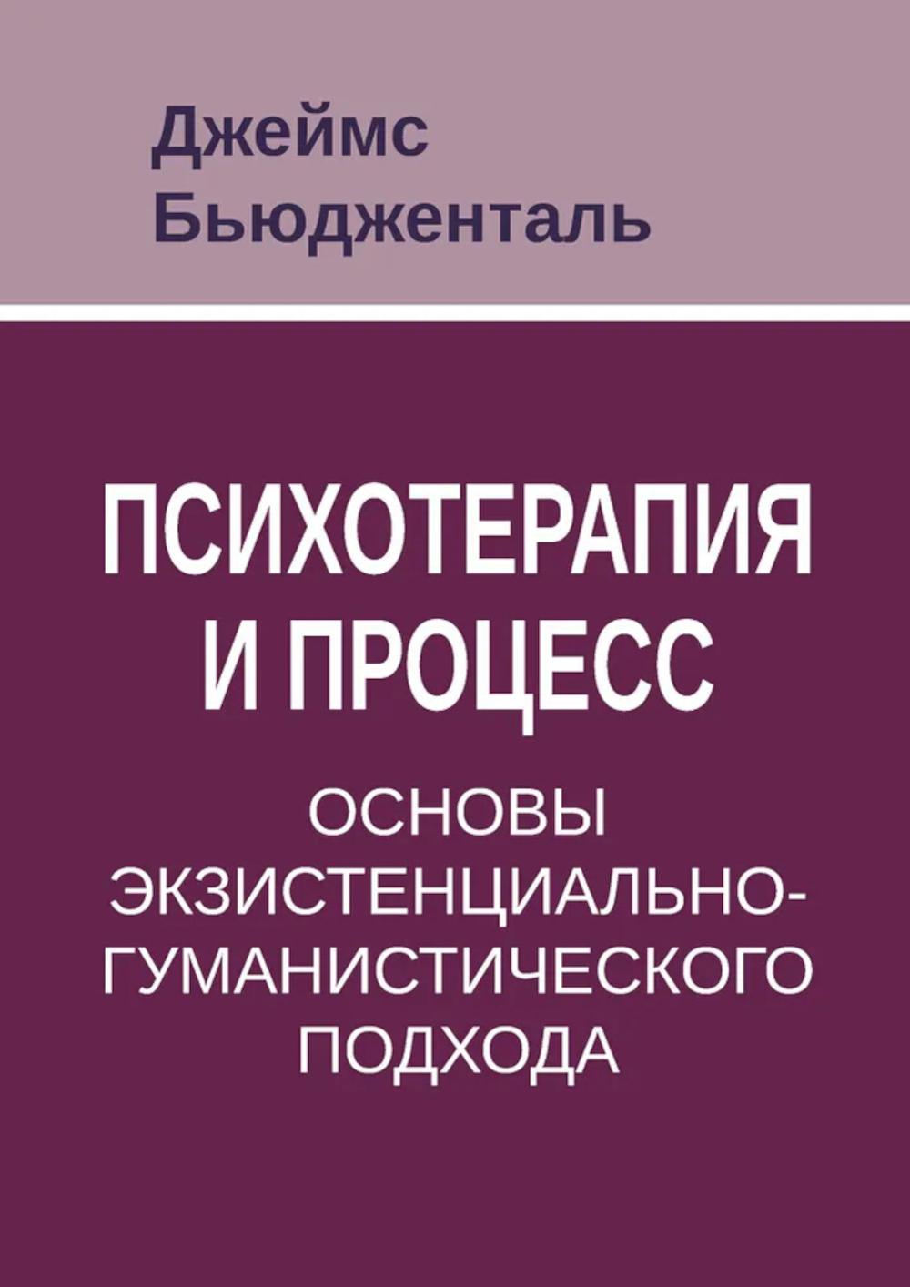 Психотерапия и proцесс. Основы экзистенциально-гуманистического подхода